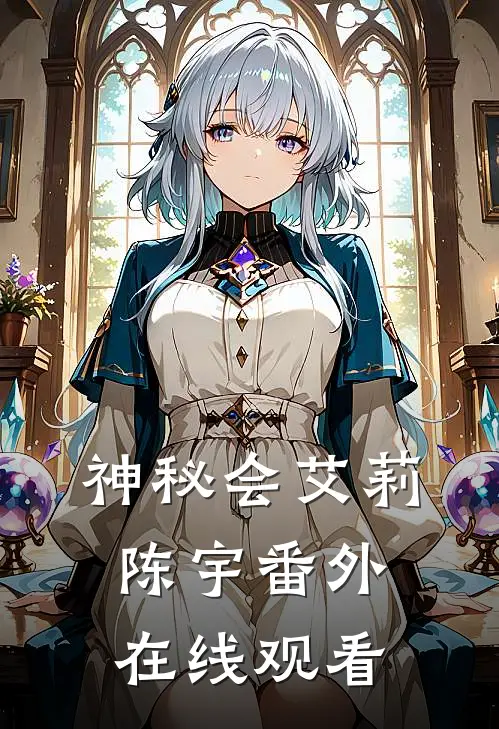 神秘会艾莉陈宇 番外在线观看