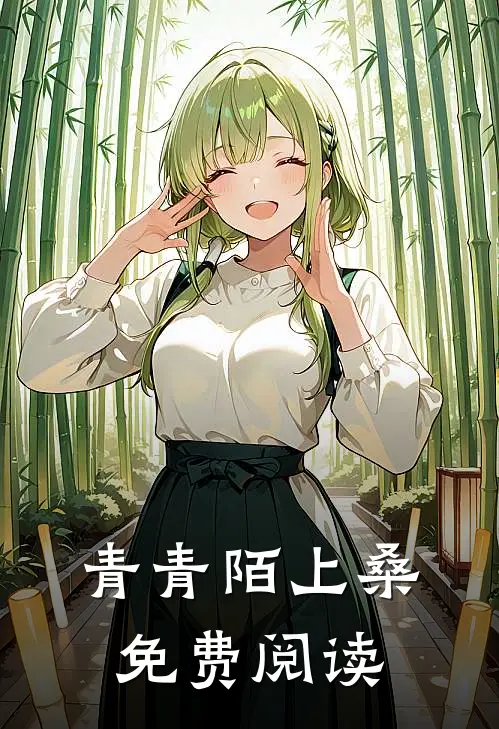 青青陌上桑免费阅读