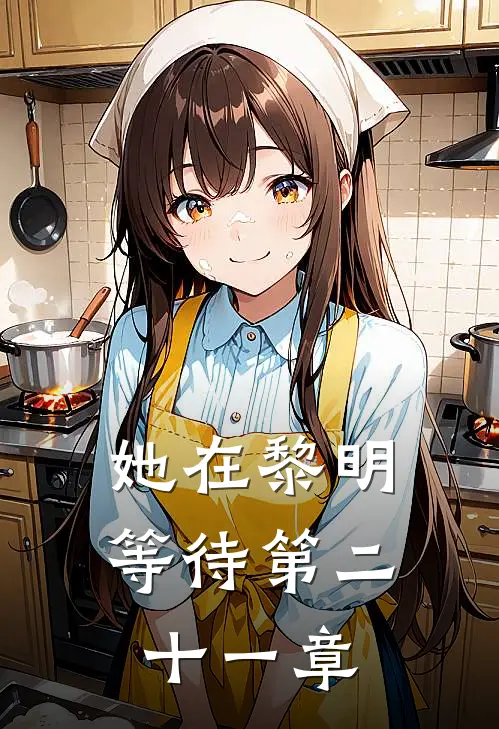 她在黎明等待第二十一章
