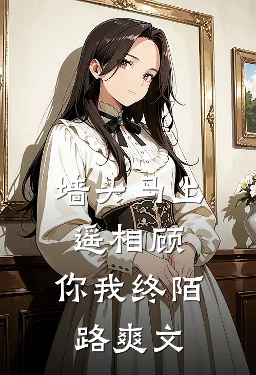 墙头马上遥相顾，你我终陌路爽文
