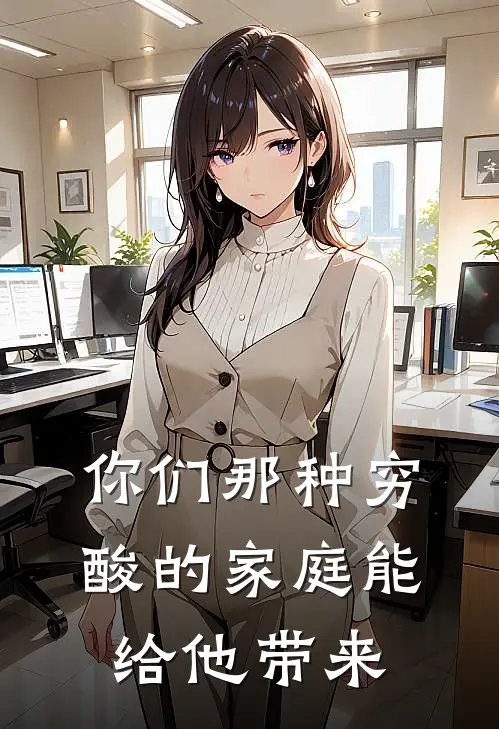 你们那种穷酸的家庭能给他带来