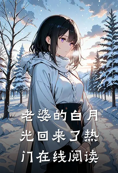 老婆的白月光回来了热门在线阅读