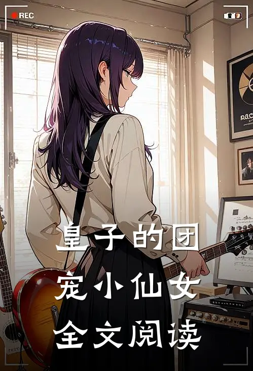 皇子的团宠小仙女全文阅读