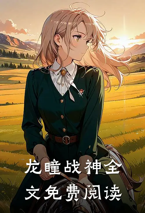 龙瞳战神全文免费阅读