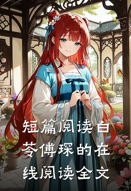 短篇阅读白苓傅琛的在线阅读全文