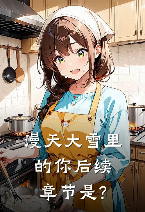 漫天大雪里的你后续章节是?