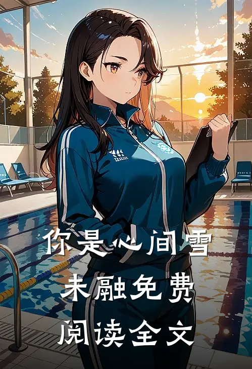 你是心间雪未融免费阅读全文