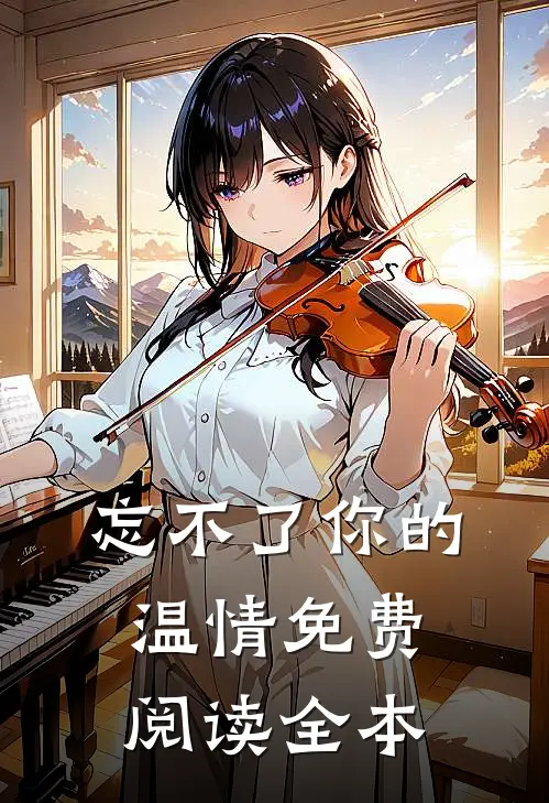 忘不了你的温情免费阅读全本
