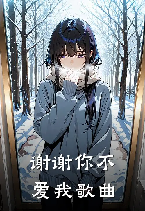 谢谢你不爱我歌曲