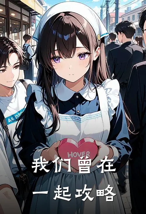 我们曾在一起攻略