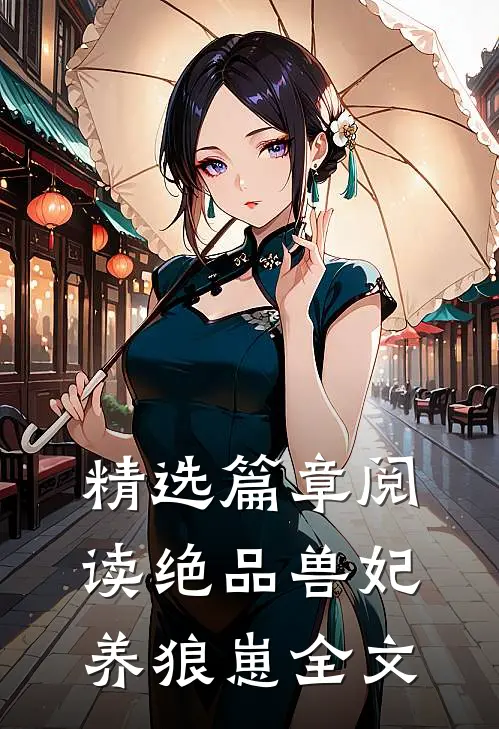 精选篇章阅读绝品兽妃养狼崽全文