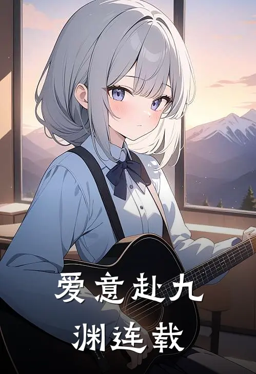 爱意赴九渊连载