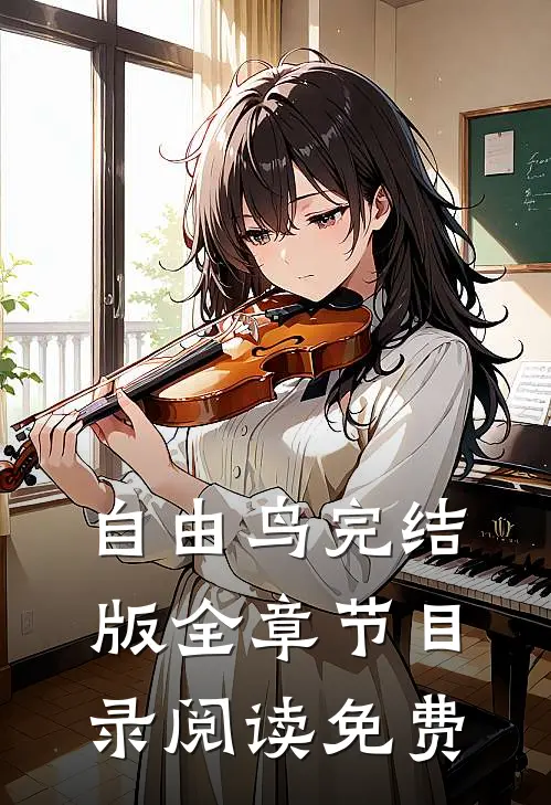 自由鸟完结版全章节目录阅读免费