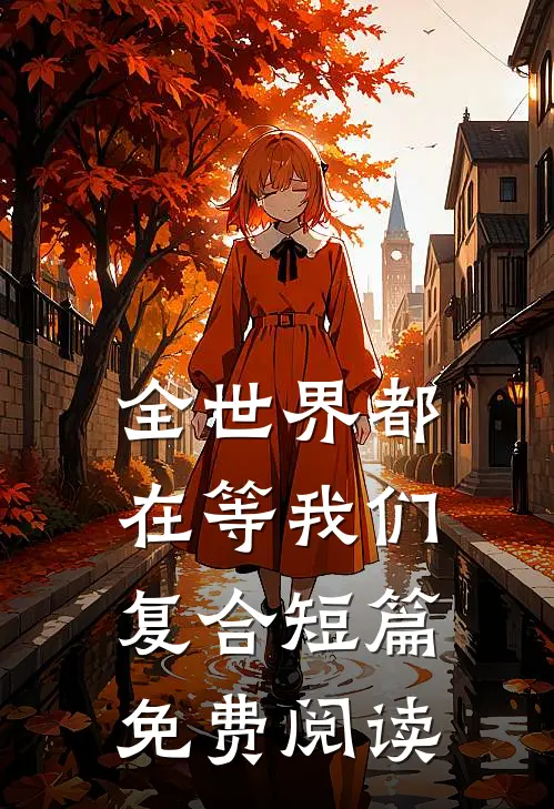 全世界都在等我们复合短篇免费阅读