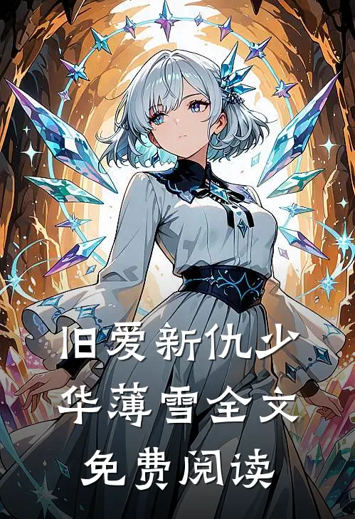 旧爱新仇少华薄雪全文免费阅读