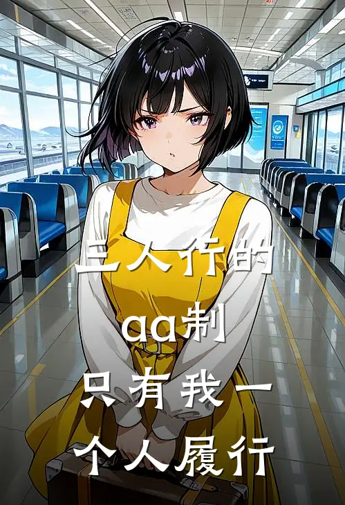 三人行的aa制,只有我一个人履行了