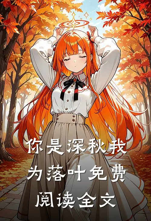 你是深秋我为落叶免费阅读全文