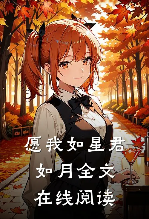 愿我如星君如月全文在线阅读