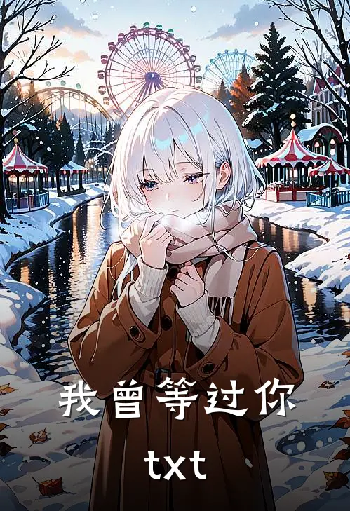 我曾等过你.txt