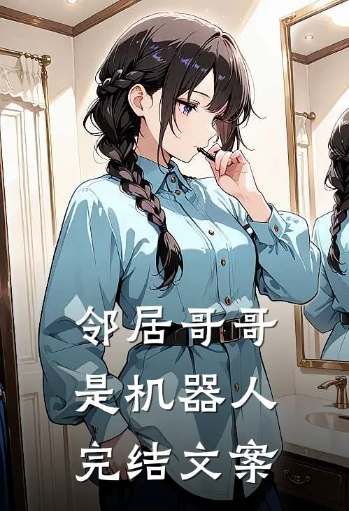 邻居哥哥是机器人完结文案