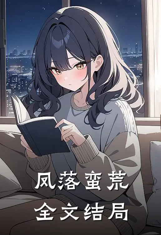 凤落蛮荒全文结局
