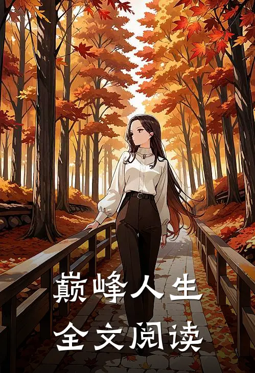 巅峰人生全文阅读
