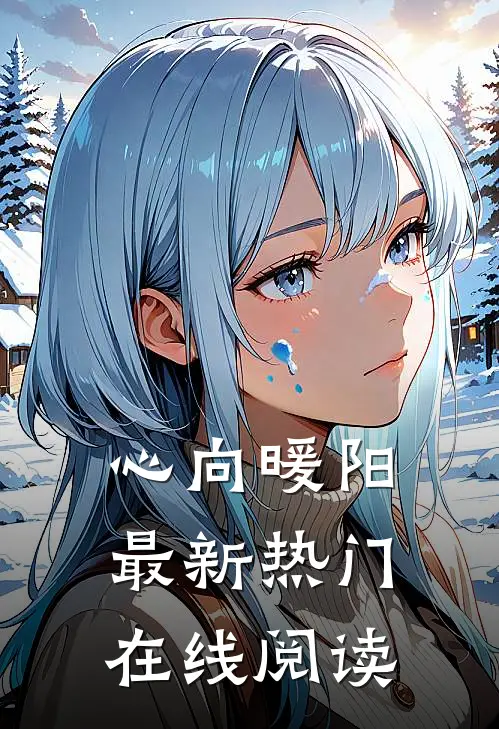 心向暖阳最新热门在线阅读