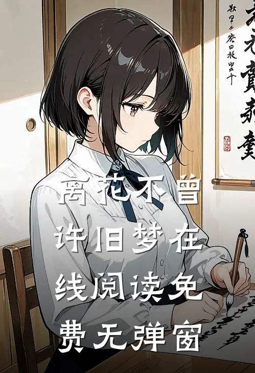 离花不曾许旧梦在线阅读免费无弹窗