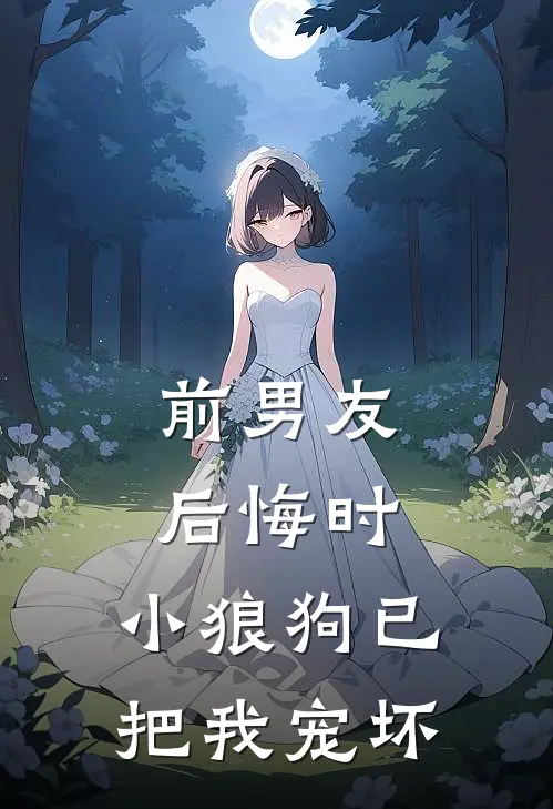 前男友后悔时,小狼狗已把我宠坏了