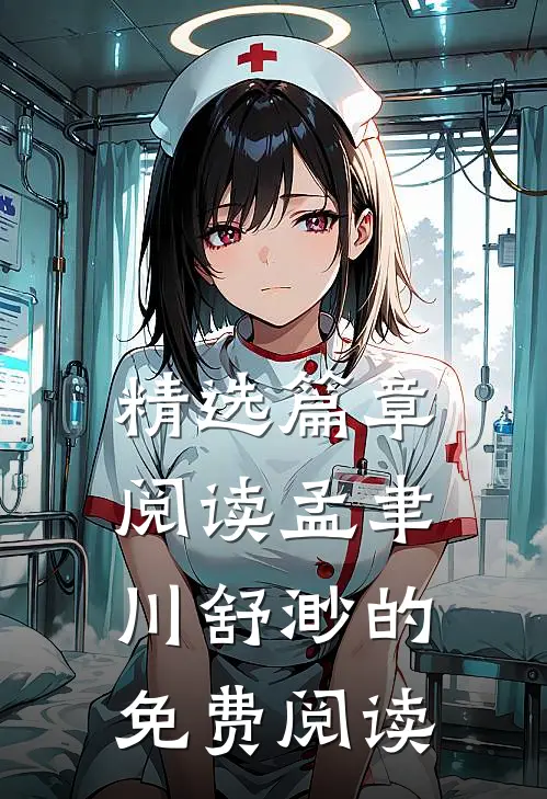 精选篇章阅读孟聿川舒渺的免费阅读