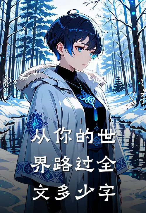 从你的世界路过全文多少字