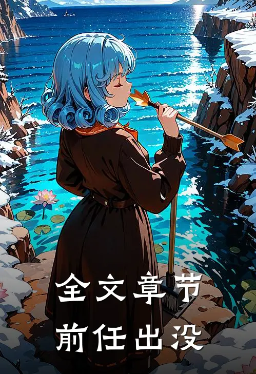 全文章节前任出没