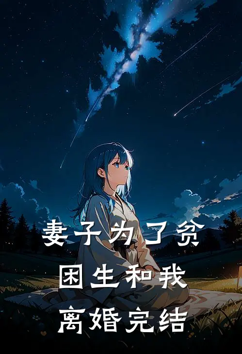 妻子为了贫困生和我离婚完结