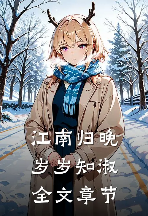 江南归晚，岁岁知淑全文章节