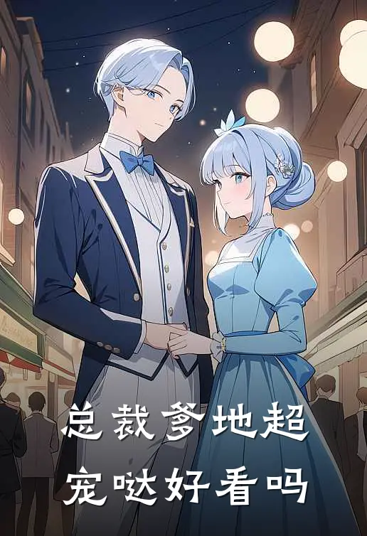 总裁爹地超宠哒好看吗