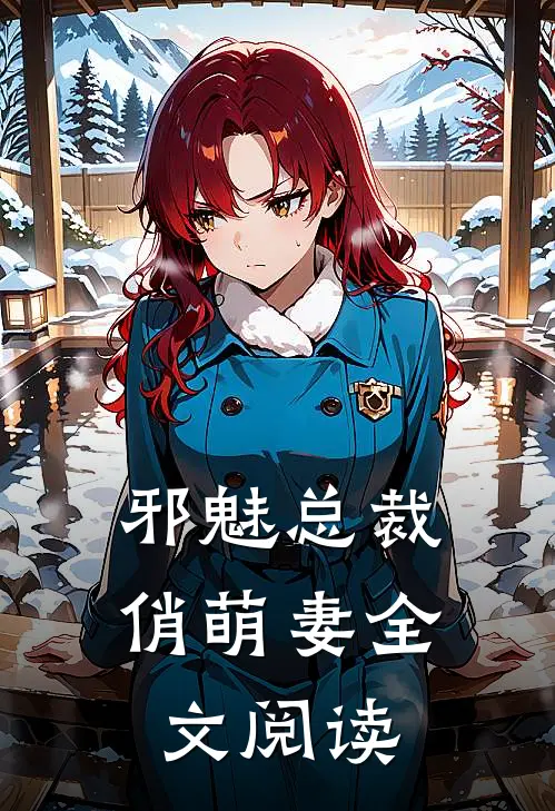 邪魅总裁俏萌妻全文阅读