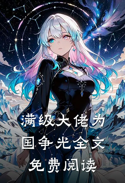 满级大佬为国争光全文免费阅读
