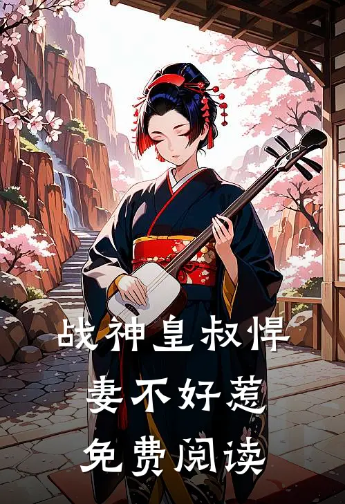 战神皇叔悍妻不好惹免费阅读