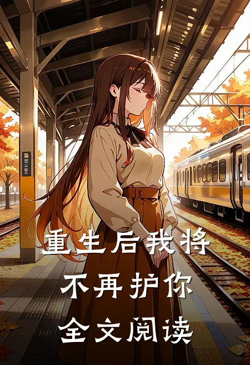 重生后我将不再护你全文阅读