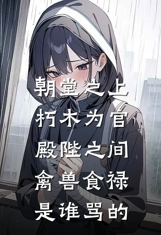 朝堂之上朽木为官,殿陛之间禽兽食禄,是谁骂的