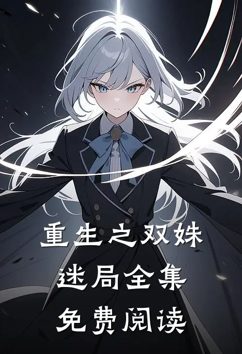 重生之双姝迷局 全集免费阅读