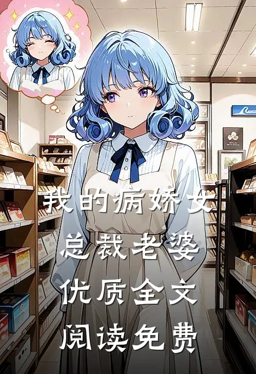 我的病娇女总裁老婆优质全文阅读免费