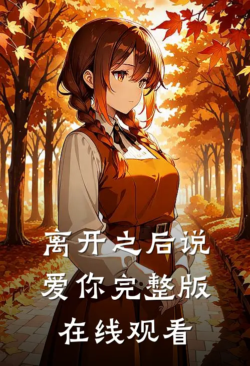 离开之后说爱你完整版在线观看