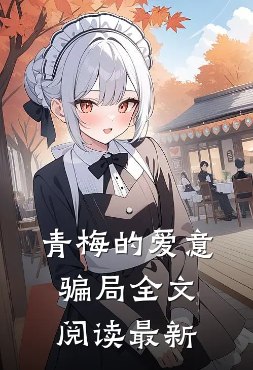 青梅的爱意骗局全文阅读最新