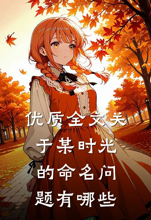优质全文关于某时光的命名问题有哪些
