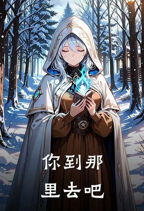 你到那里去吧