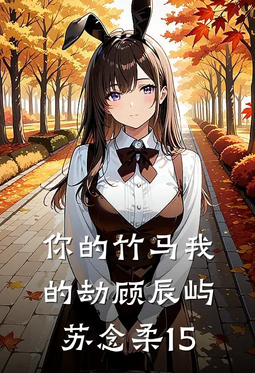 你的竹马我的劫顾辰屿苏念柔15