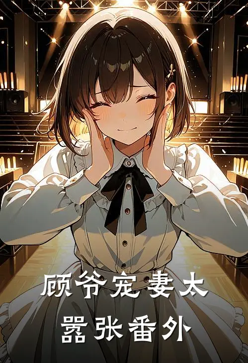 顾爷宠妻太嚣张番外