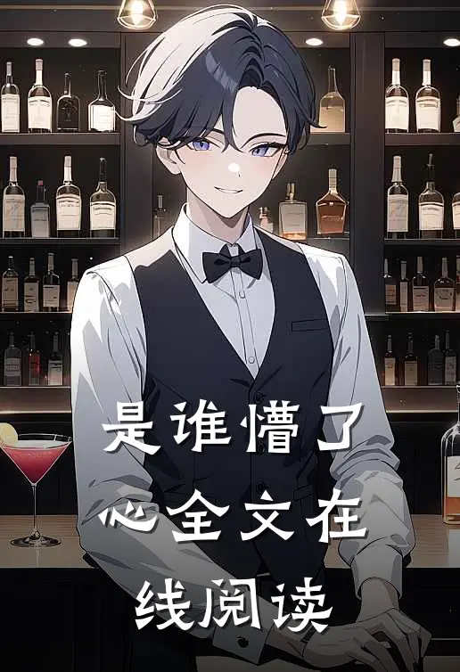 是谁懵了心全文在线阅读