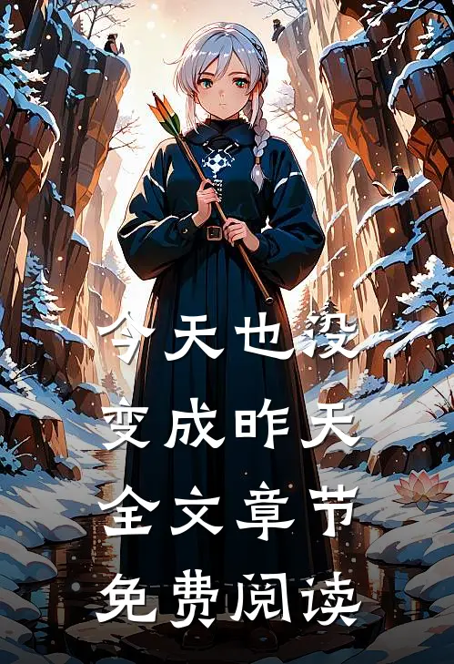 今天也没变成昨天全文章节免费阅读